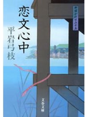 cover image of 御宿かわせみ15　恋文心中